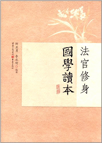 《法官修身國學(xué)讀本》書樣。
